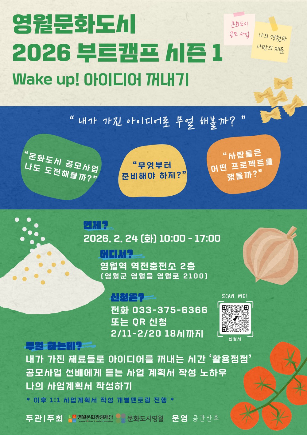 ‘영월 로컬 아이디어 구체화 부트 캠프’ 참가자 모집