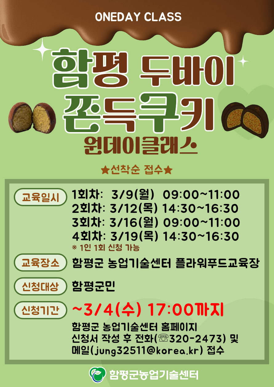 함평군, ‘두바이 쫀득쿠키 만들기 원데이 클래스’ 교육생 모집