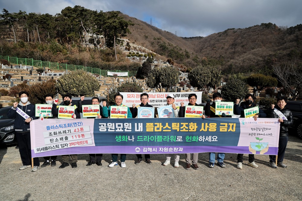 김해시, 설 연휴 공원묘원 플라스틱 조화 근절 캠페인
