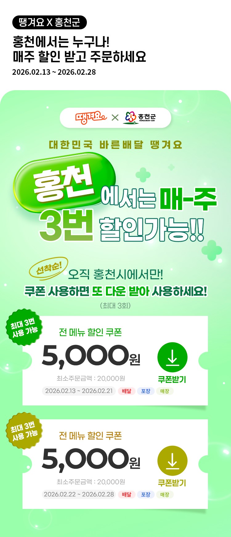 홍천군, 공공배달앱 ‘땡겨요’ 할인쿠폰 이벤트 실시…2월 13일부터 매일 5천원 할인