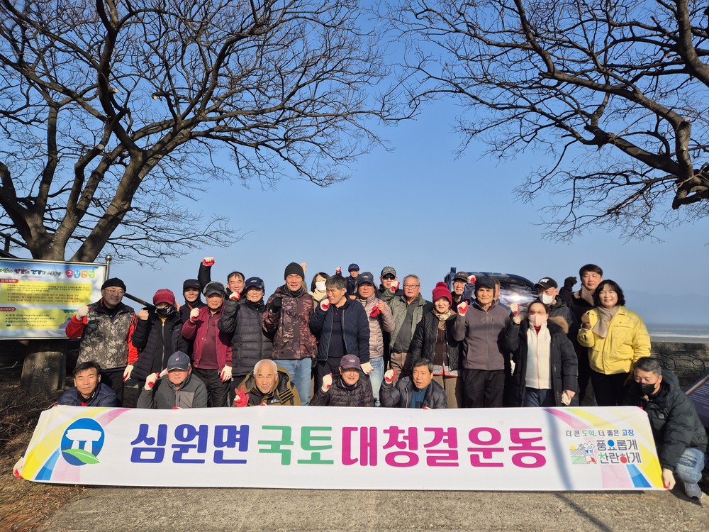 고창군 심원면, 설명절 맞이 국토 대청결 운동 첫 시작