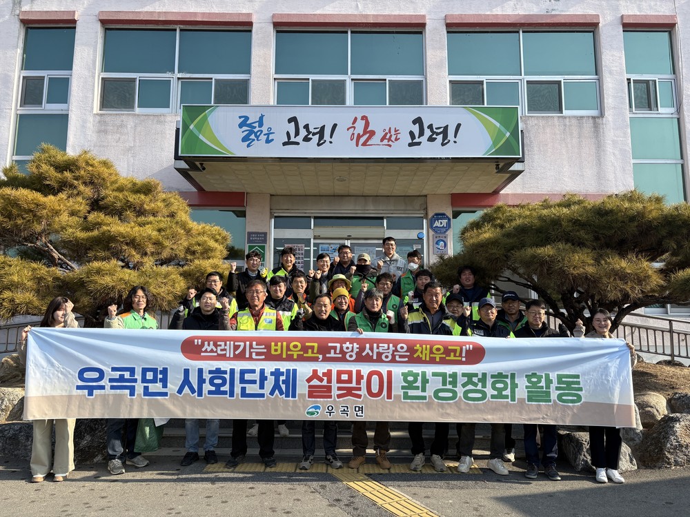 우곡면 4개 주요 사회단체 합심, 설맞이 환경 정비하며 귀성객 맞이 준비 마쳐