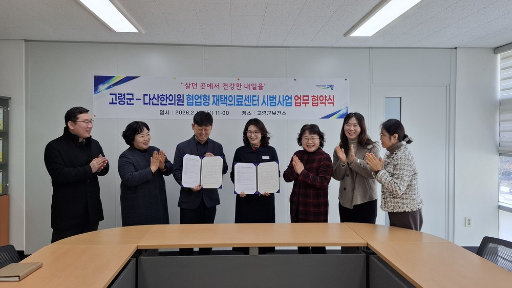 고령군 – 다산한의원 장기요양 재택의료센터 운영 협약 체결