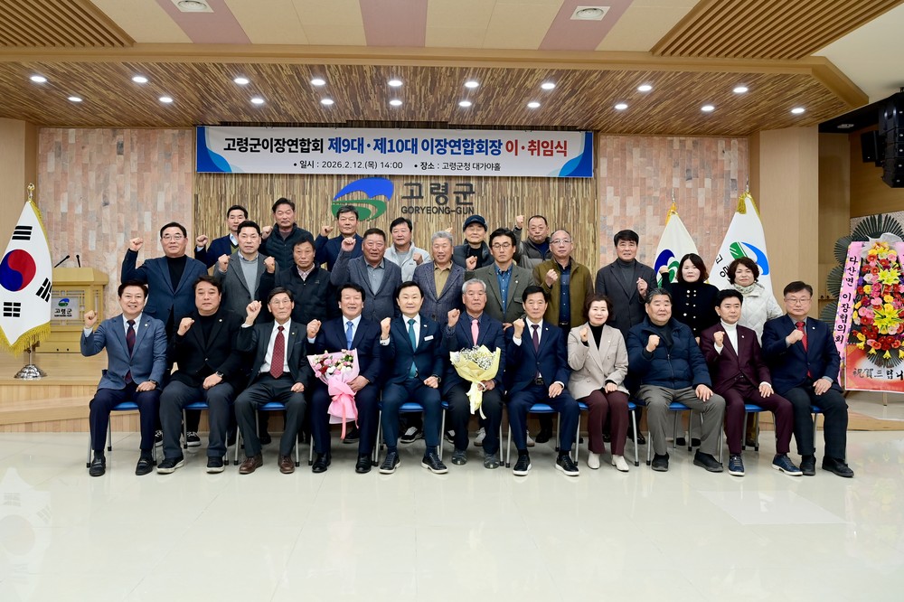고령군 이장연합회장 이·취임식 개최