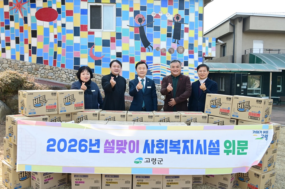 고령군, 설맞이 사회복지시설 위문으로 온정 나눠