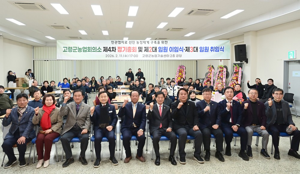 고령군 농업회의소 제2·3대 임원 이취임식 개최