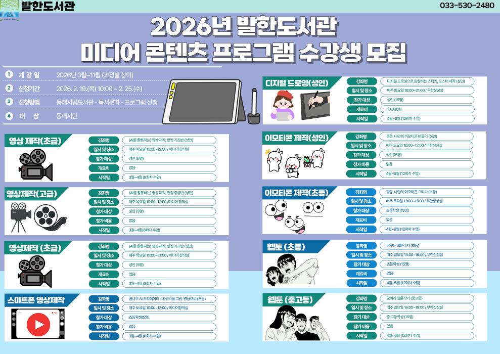 동해시발한도서관, 웹툰·영상 등 ‘미디어 콘텐츠 프로그램’ 운영.. 총9개 강좌 개설