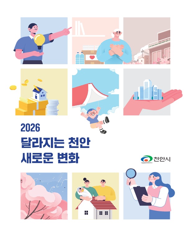 천안시, ‘2026 달라지는 주요 정책’ 누리집 공개