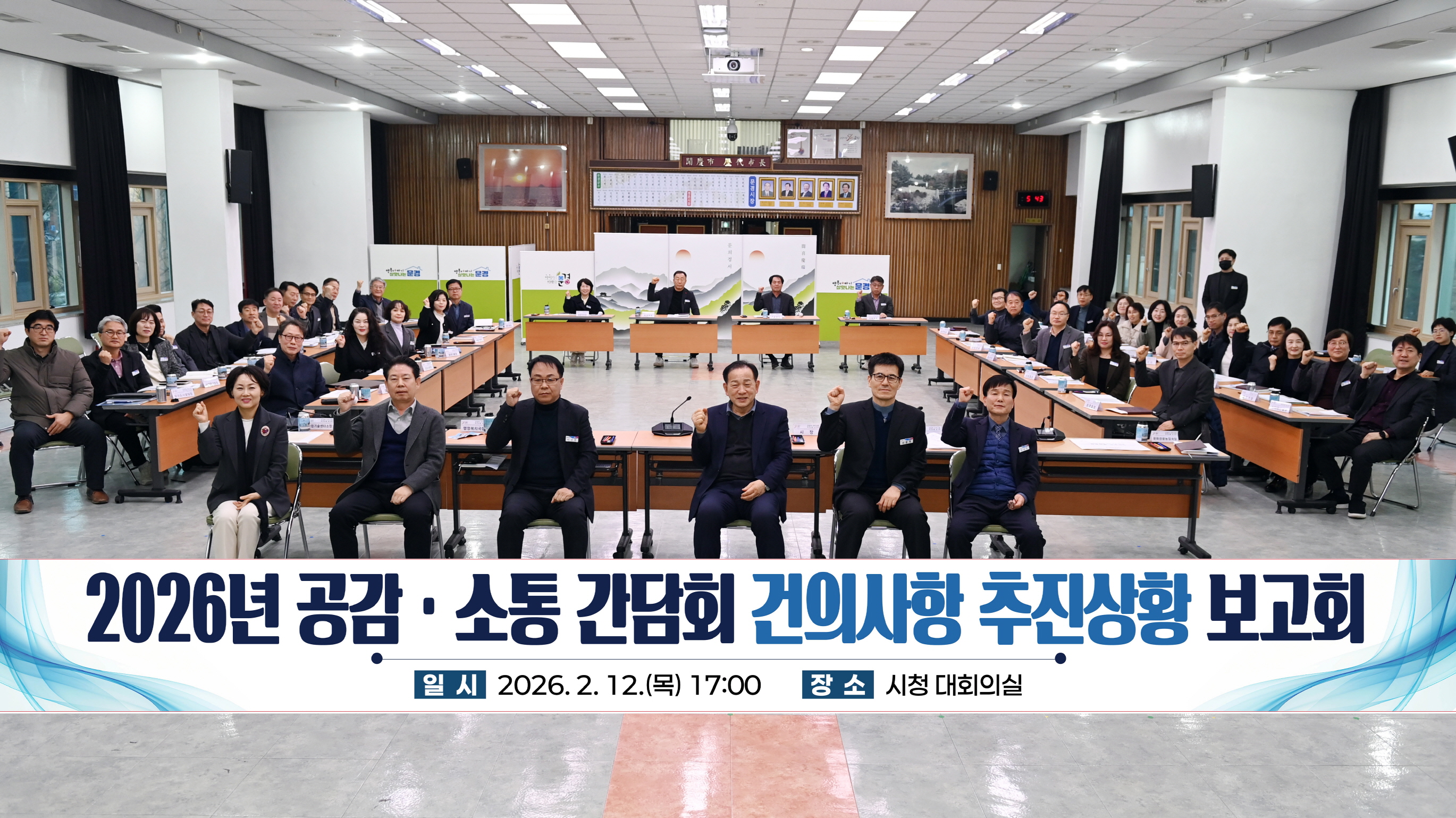 문경시, 2026년 공감·소통 간담회 건의사항 추진상황 보고회 개최