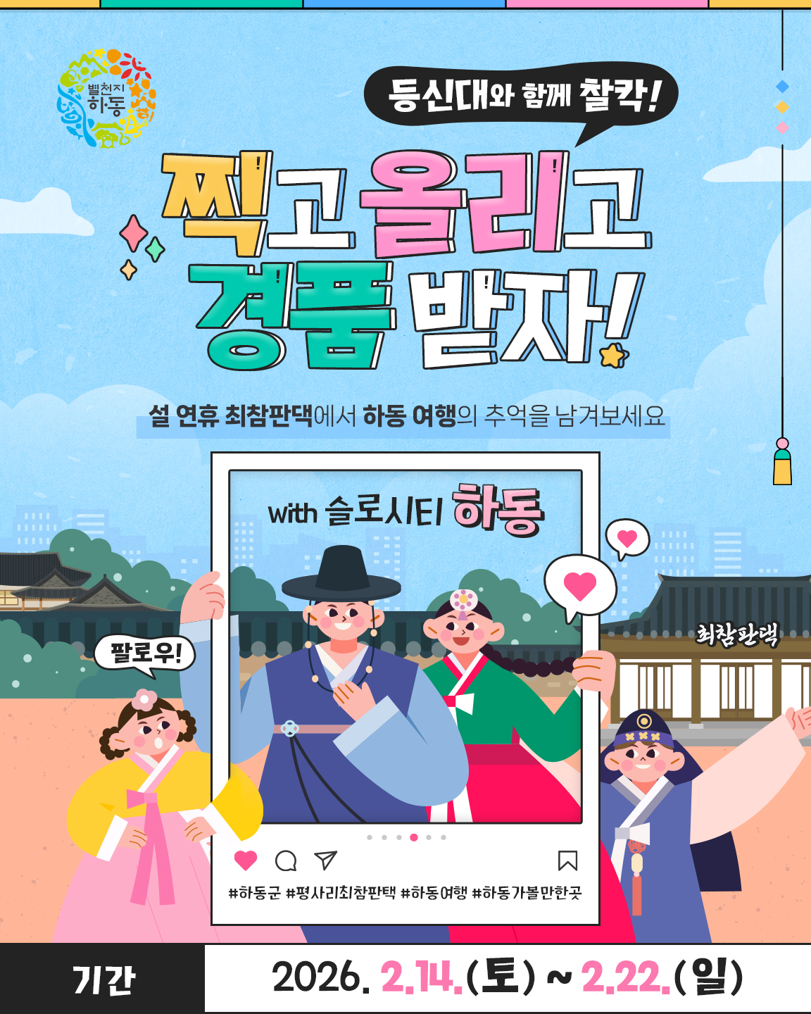 설 연휴 하동 여행, 최참판댁·한옥호텔서 참여형 이벤트 즐겨요