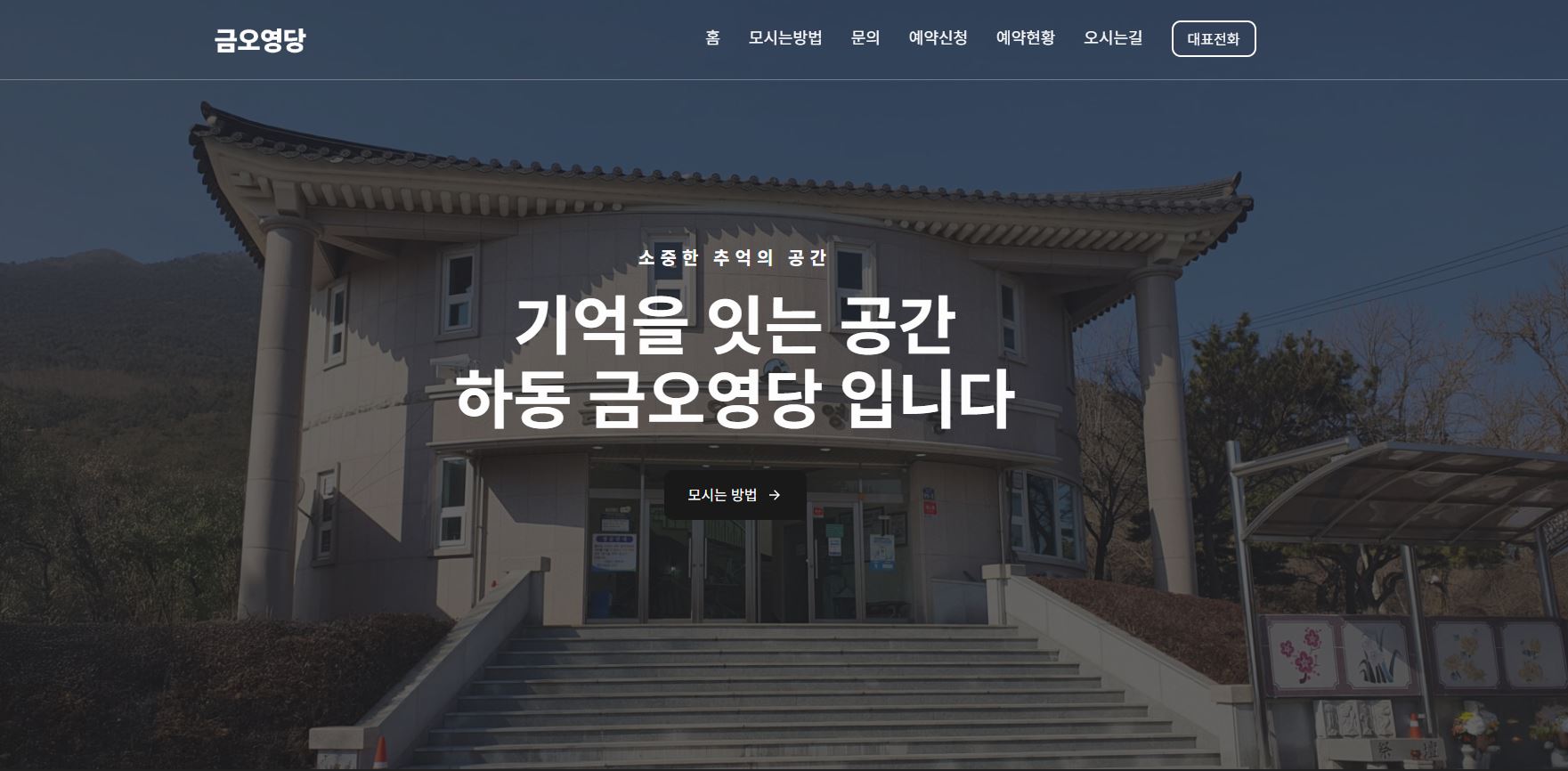 하동군 금오영당, ‘온오프라인 디지털 추모 서비스’ 시행