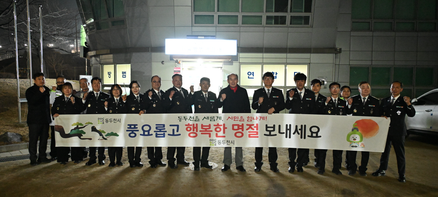 동두천시, 설 명절 앞두고 자율방범대 위문·격려