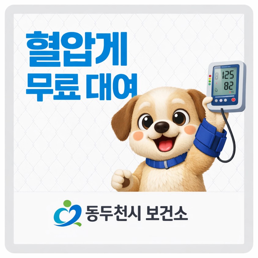동두천시 보건소, 지역주민 대상 혈압계 무료 대여
