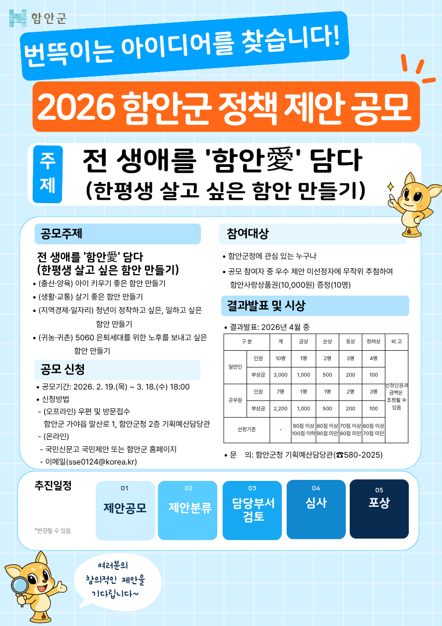 함안군, 2026년 정책 제안 공모 실시