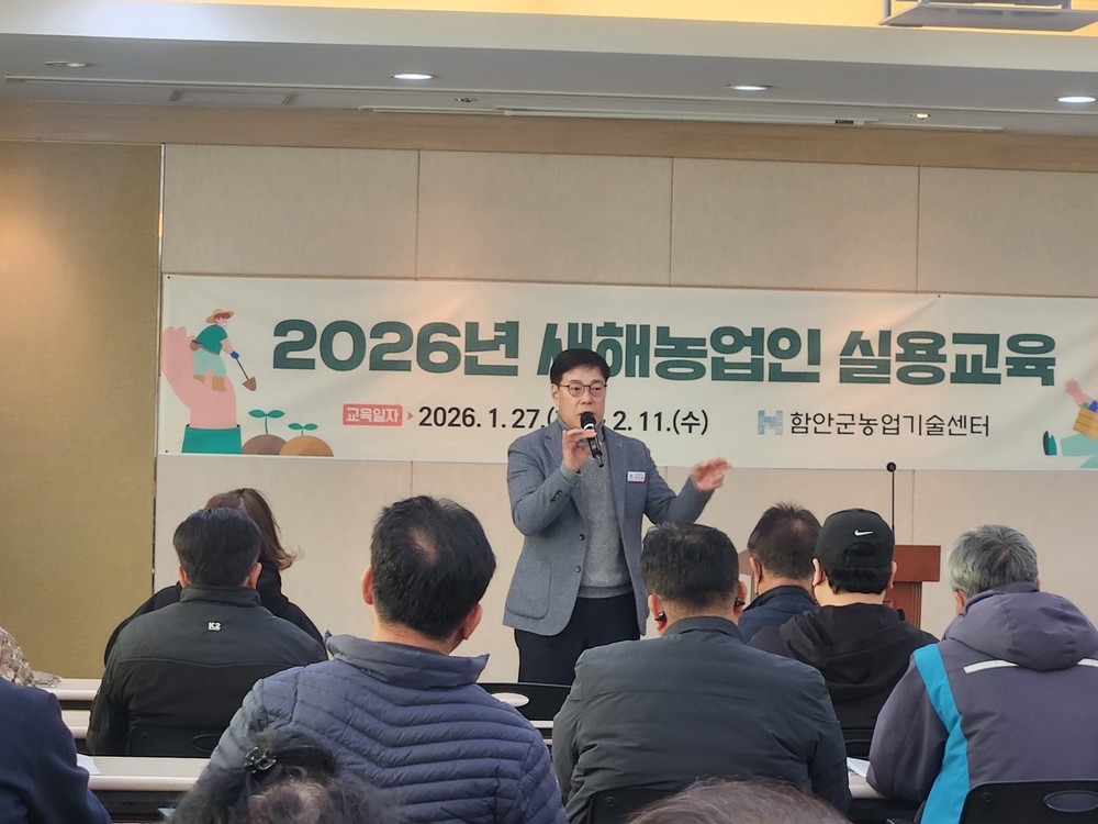 함안군, ‘2026년 새해 농업인 실용교육’ 성황리에 종료