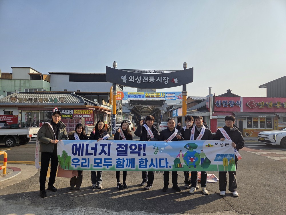 의성군, 설 명절맞이 에너지절약 캠페인 실시