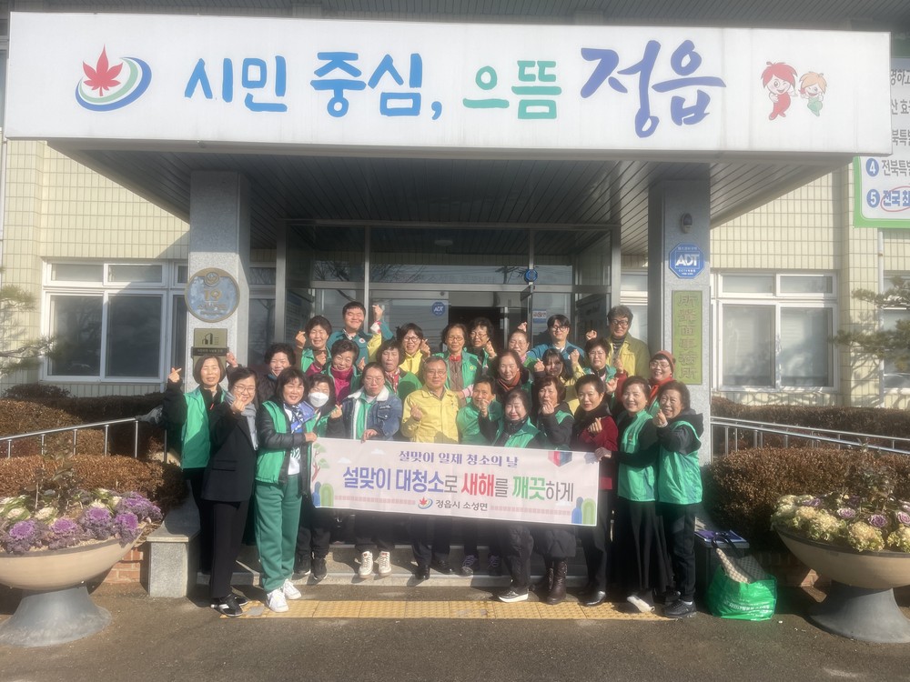 정읍시 소성면, 부녀회와 함께 ‘설맞이 일제 청소’로 쾌적한 마을 조성