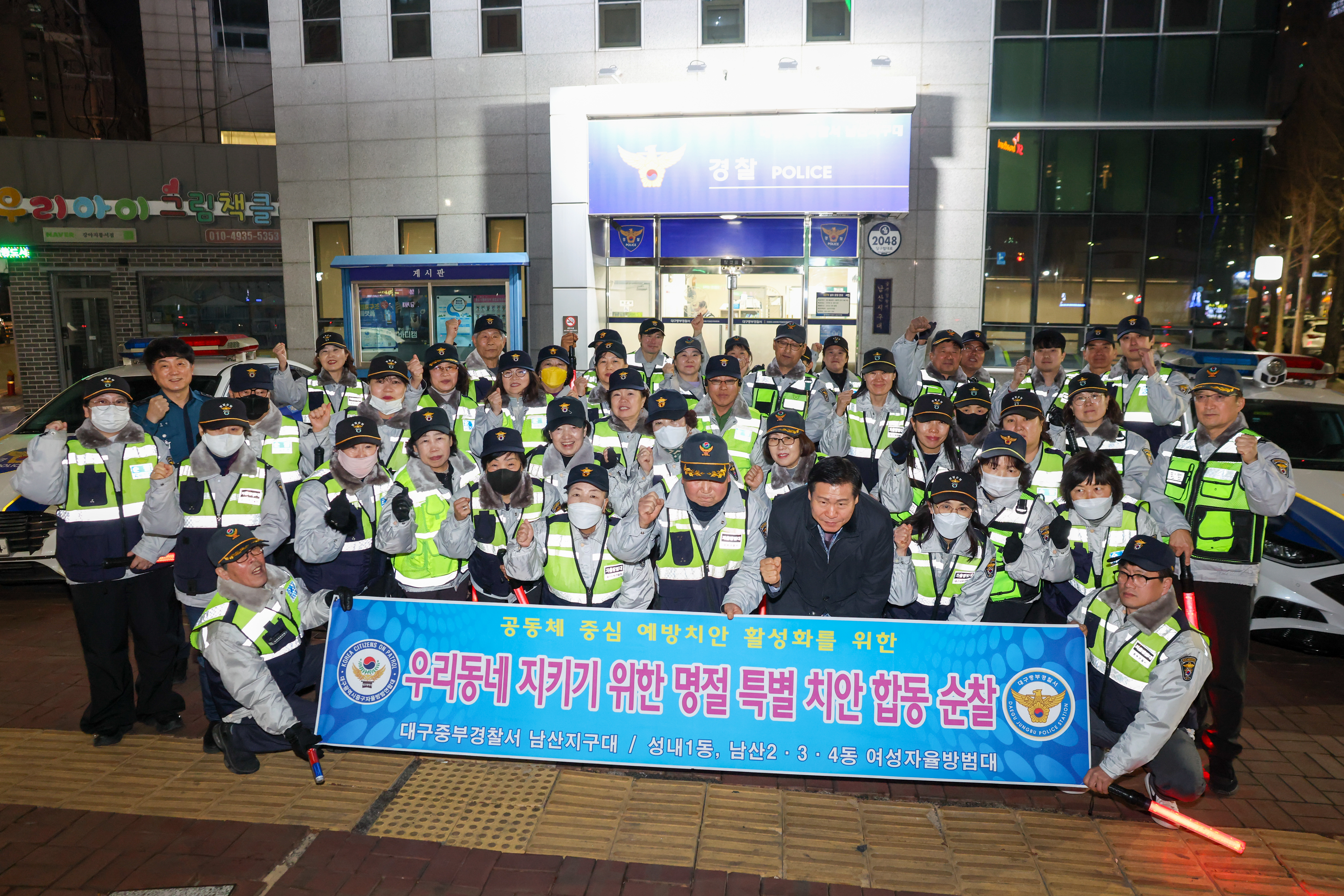 대구중구자율방범연합대, 설 맞아 남산지구대와 합동순찰 실시