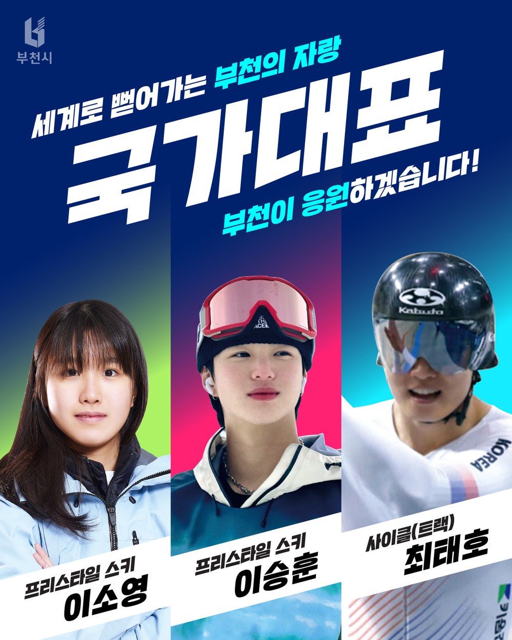 부천 출신 이승훈‧이소영‧최태호, 세계 무대에서 두각 드러내