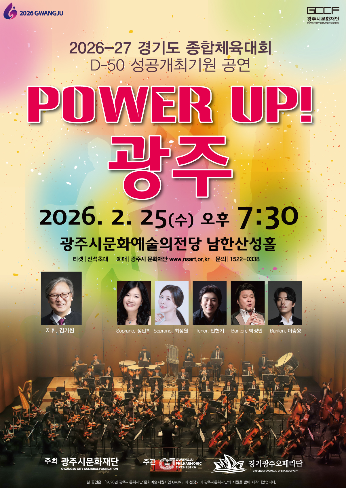 광주시문화재단, 경기도체육대회 D-50 기념 ‘파워업! 광주’ 공연 25일 개최