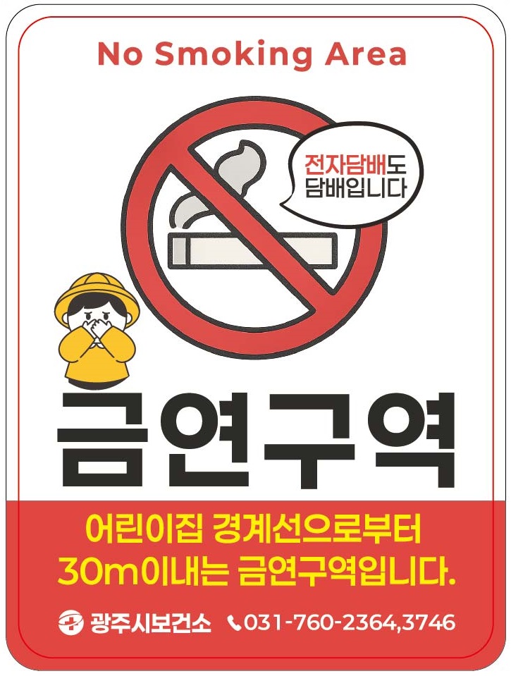 광주시보건소, 어린이집 232곳 대상 금연 환경 조성 캠페인 추진