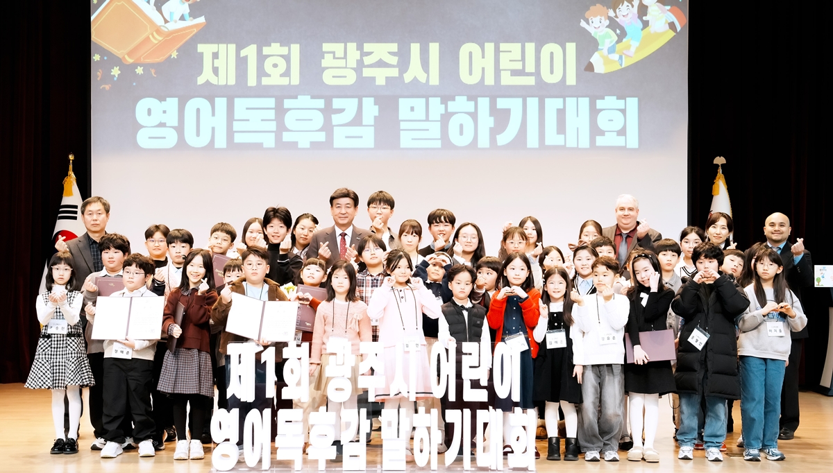 광주시, 제1회 어린이 영어 독후감 말하기 대회 본선 개최