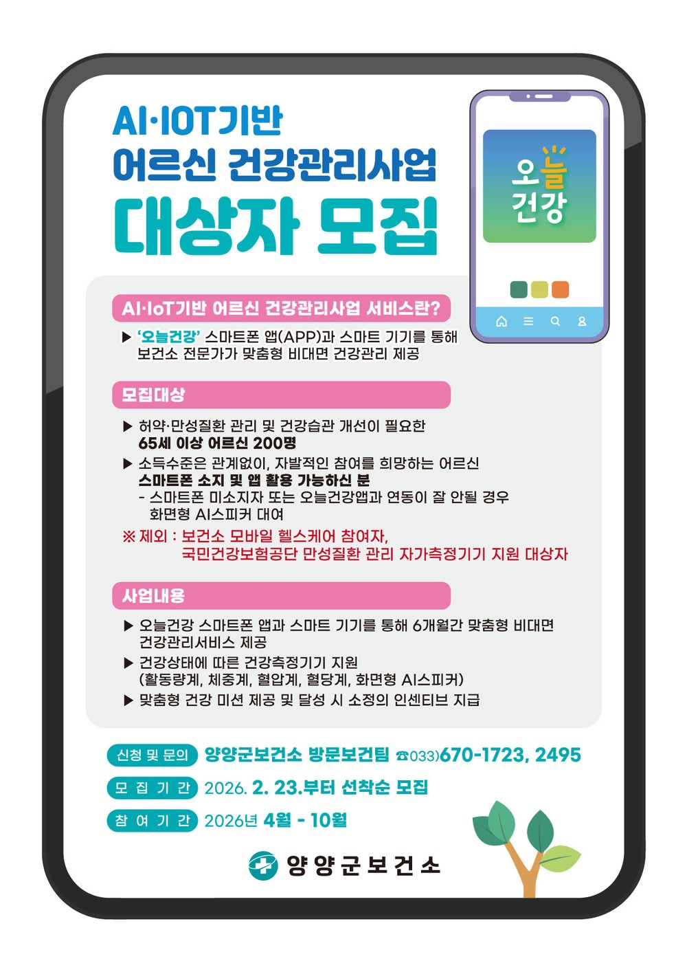 양양군, 스마트기기(AI‧IoT)기반 어르신 건강관리사업 참여자 200명 선착순 모집
