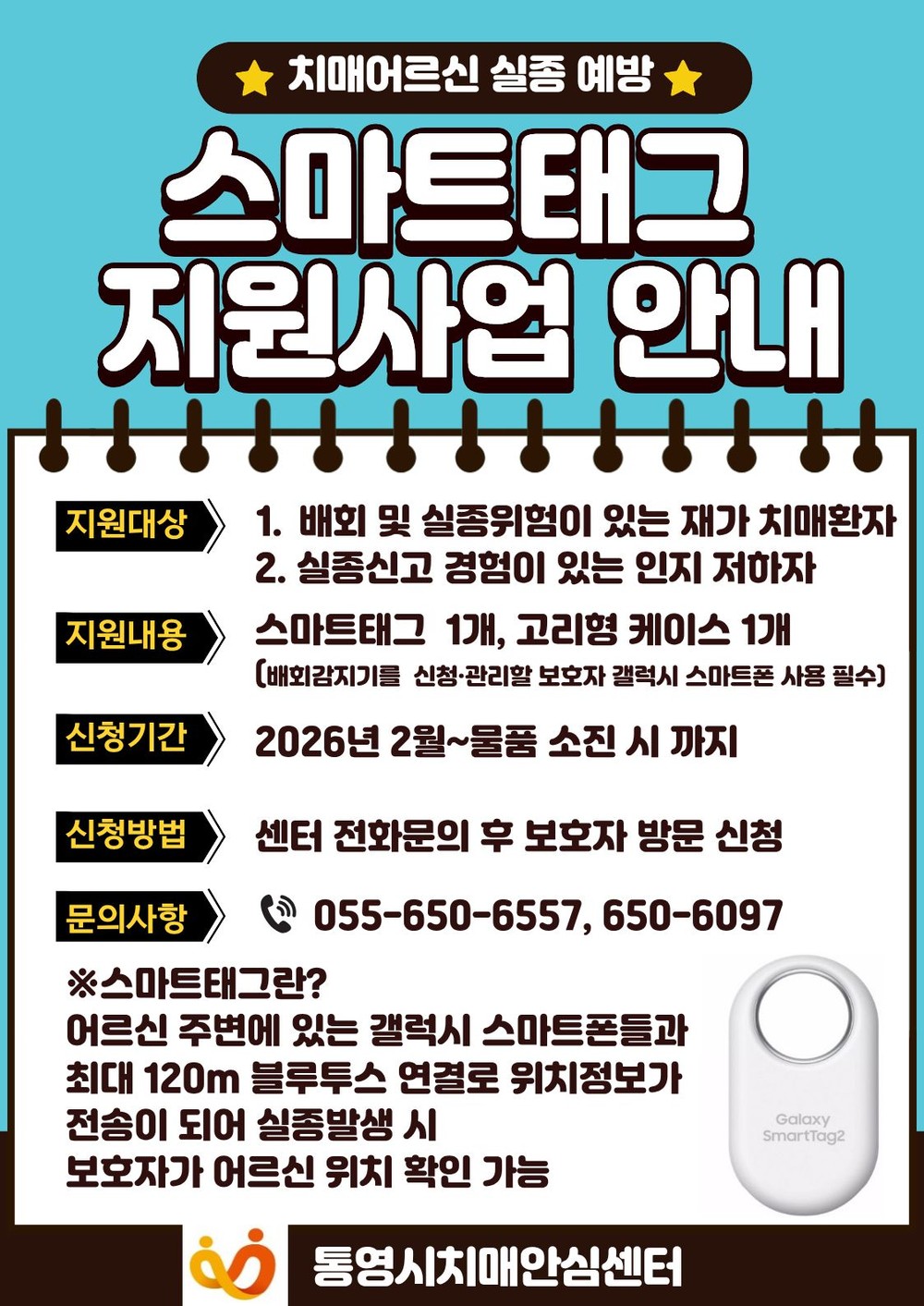 통영시, 치매 환자 실종예방‘스마트태그’무상 지원