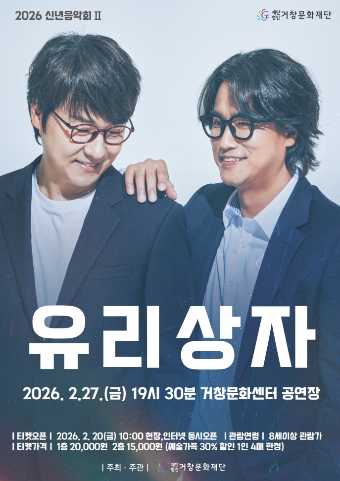 (재)거창문화재단, 유리상자와 함께하는 ‘2026 신년음악회Ⅱ’ 개최!