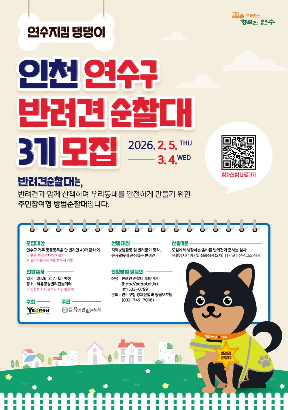 연수구, 반려견순찰대(연수지킴댕댕이) 3기 모집