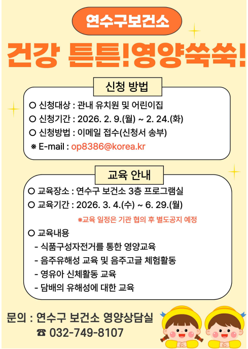 연수구 보건소, ‘건강 튼튼! 영양 쑥쑥! 어린이교실’ 운영