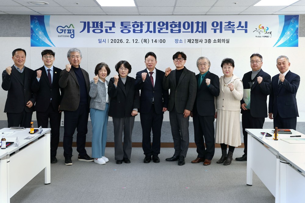 가평군, “가평형 통합지원협의체 공식 출범”