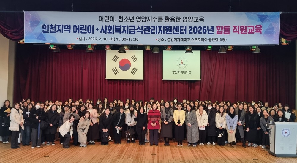 인천시 서구 어린이·사회복지급식관리지원센터, 2026년 인천지역 합동 직원교육 개최