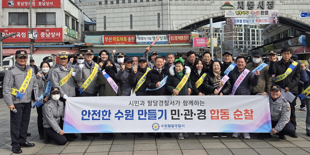 수원시 팔달구 행궁동, 팔달경찰서와 설 맞이 전통시장 ‘민·관·경 합동 순찰’ 펼쳐