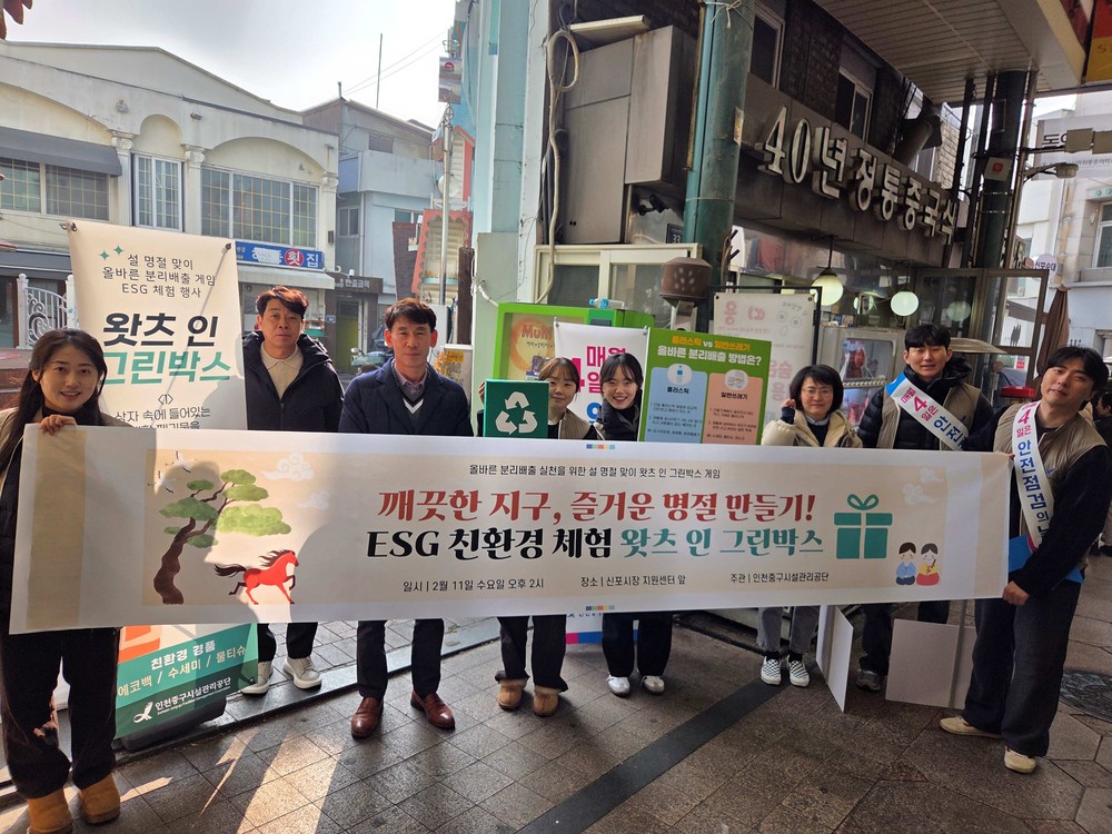 인천중구시설관리공단, ‘설맞이 주민 체험 친환경 행사’실시