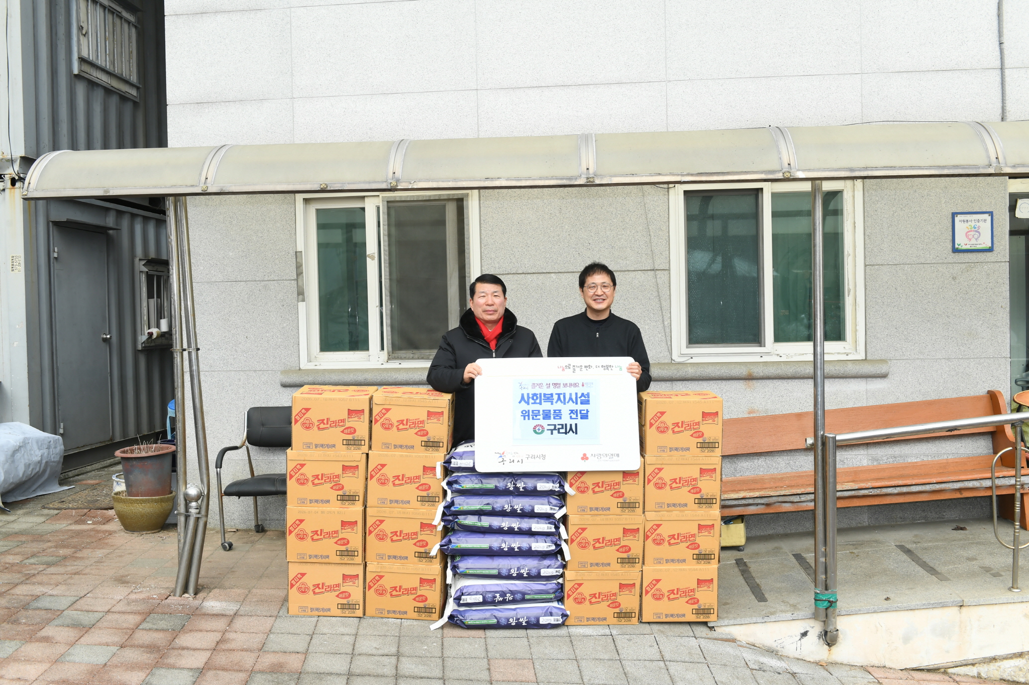 구리시, 2026년 설 명절 앞두고 사회복지시설 위문 활동 전개