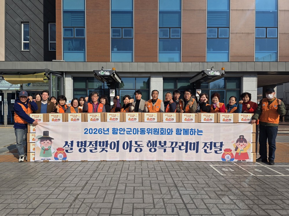 함안군아동위원회, 설 맞아 저소득 아동 가정에 ‘명절꾸러미’ 전달