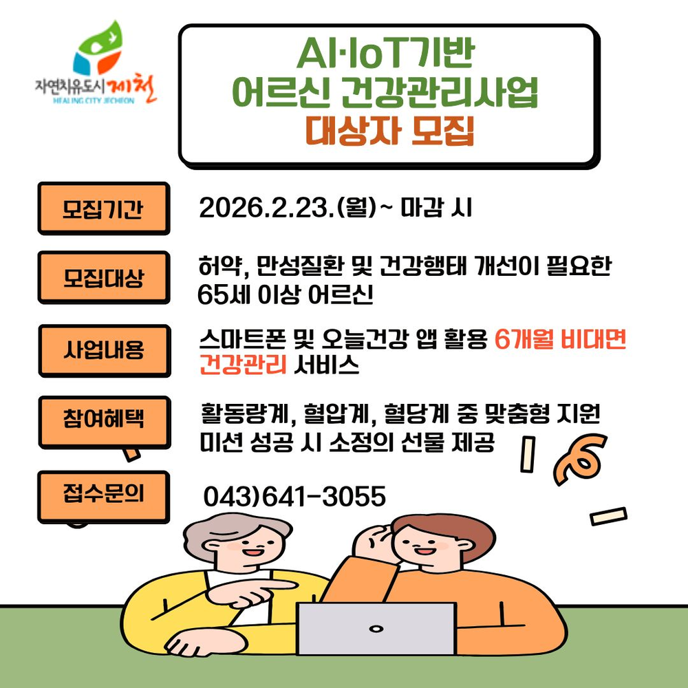 제천시보건소, 스마트 기술로 어르신 건강 지킨다… 비대면 건강관리 참여자 모집