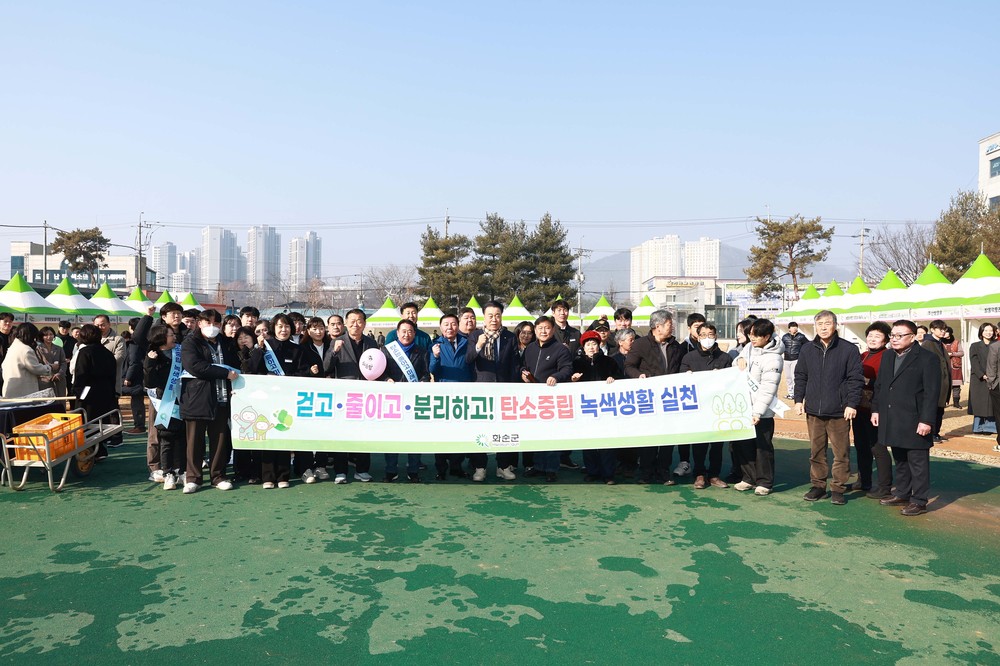 화순군, 설맞이 ‘탄소중립 녹색생활 실천 캠페인’ 실시