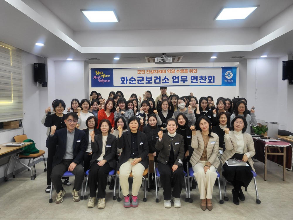 화순군보건소, 2026년 업무연찬회 개최