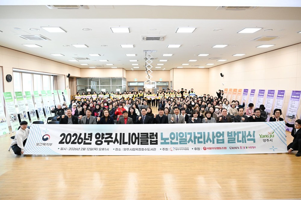 양주시니어클럽, ‘2026년 노인일자리 사업 발대식’ 개최