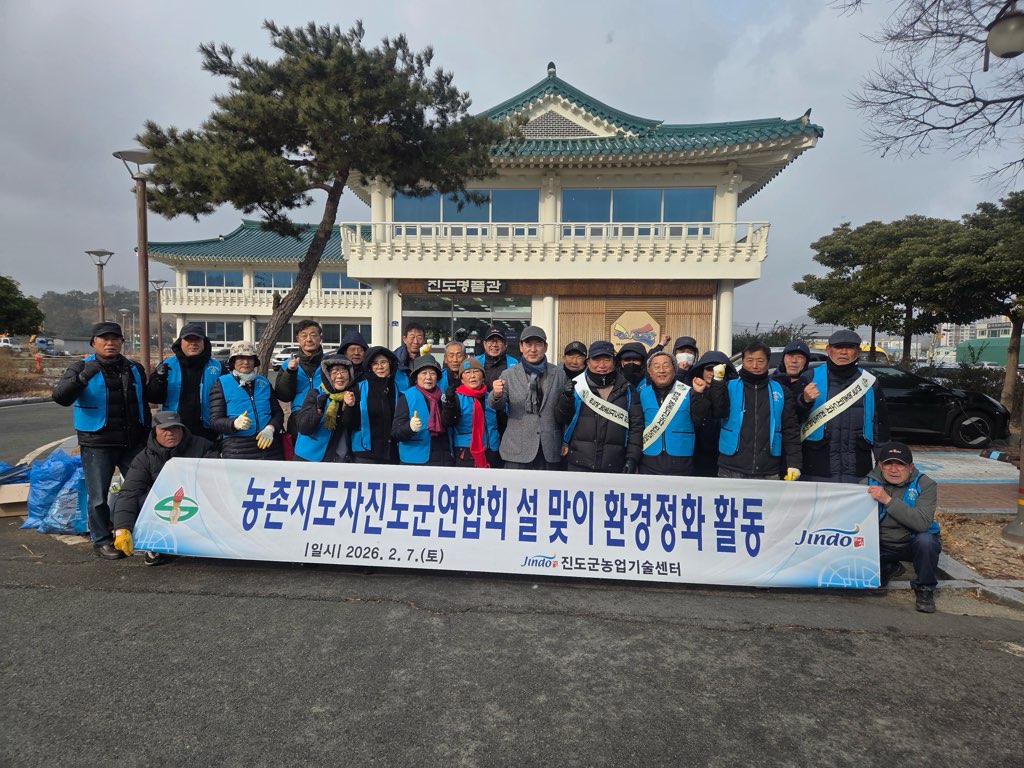 진도군 농촌지도자회, 새해맞이 환경정화 활동