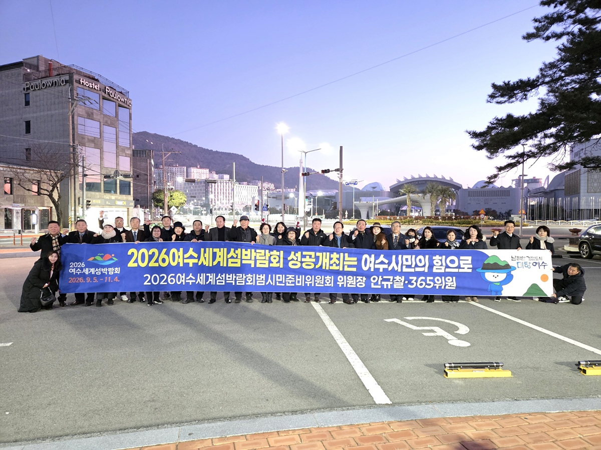 2026여수세계박람회 범시민준비위, 설 명절 맞아 홍보 총력