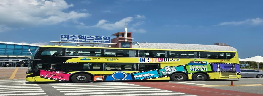 여수시, 낭만버스로 즐기는 여수 시티투어 특별한 경험 제공