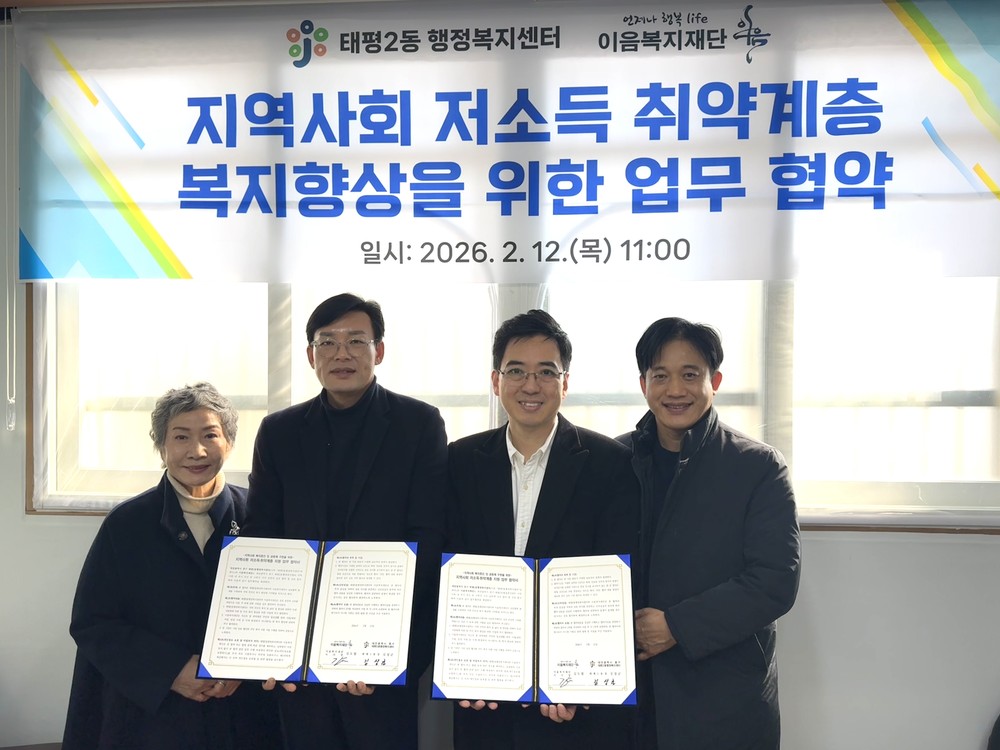 태평2동-이음복지재단, 저소득․취약계층 지원을 위한 업무협약 체결