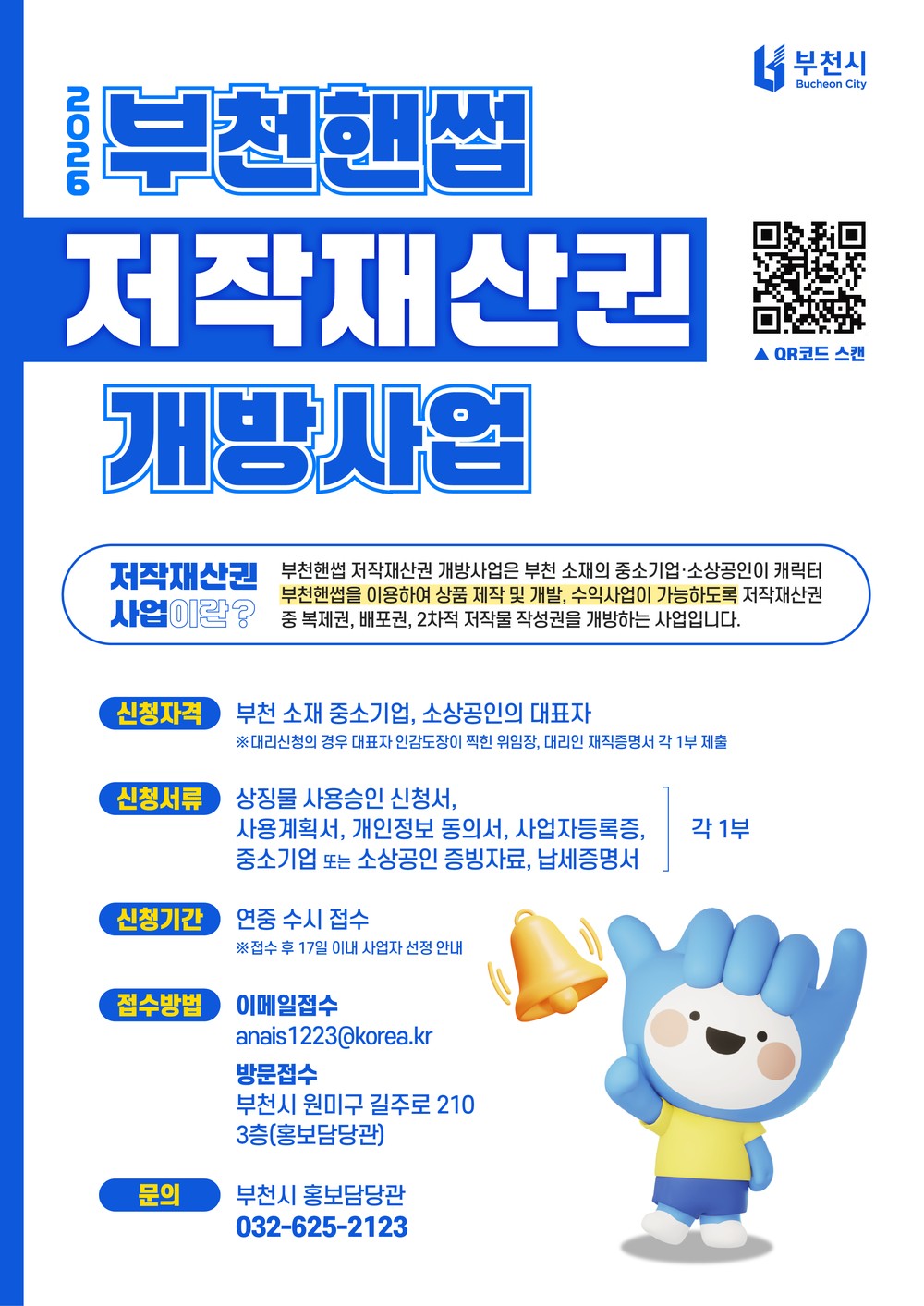 부천시, ‘부천핸썹’ 캐릭터 저작재산권 연중 개방