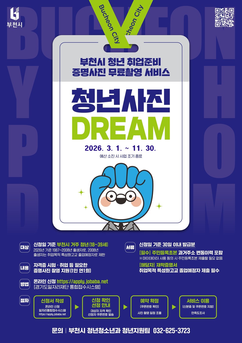 부천시, 청년 구직부담 덜 ‘부천 청년 사진 드림(Dream) 사업’ 시행