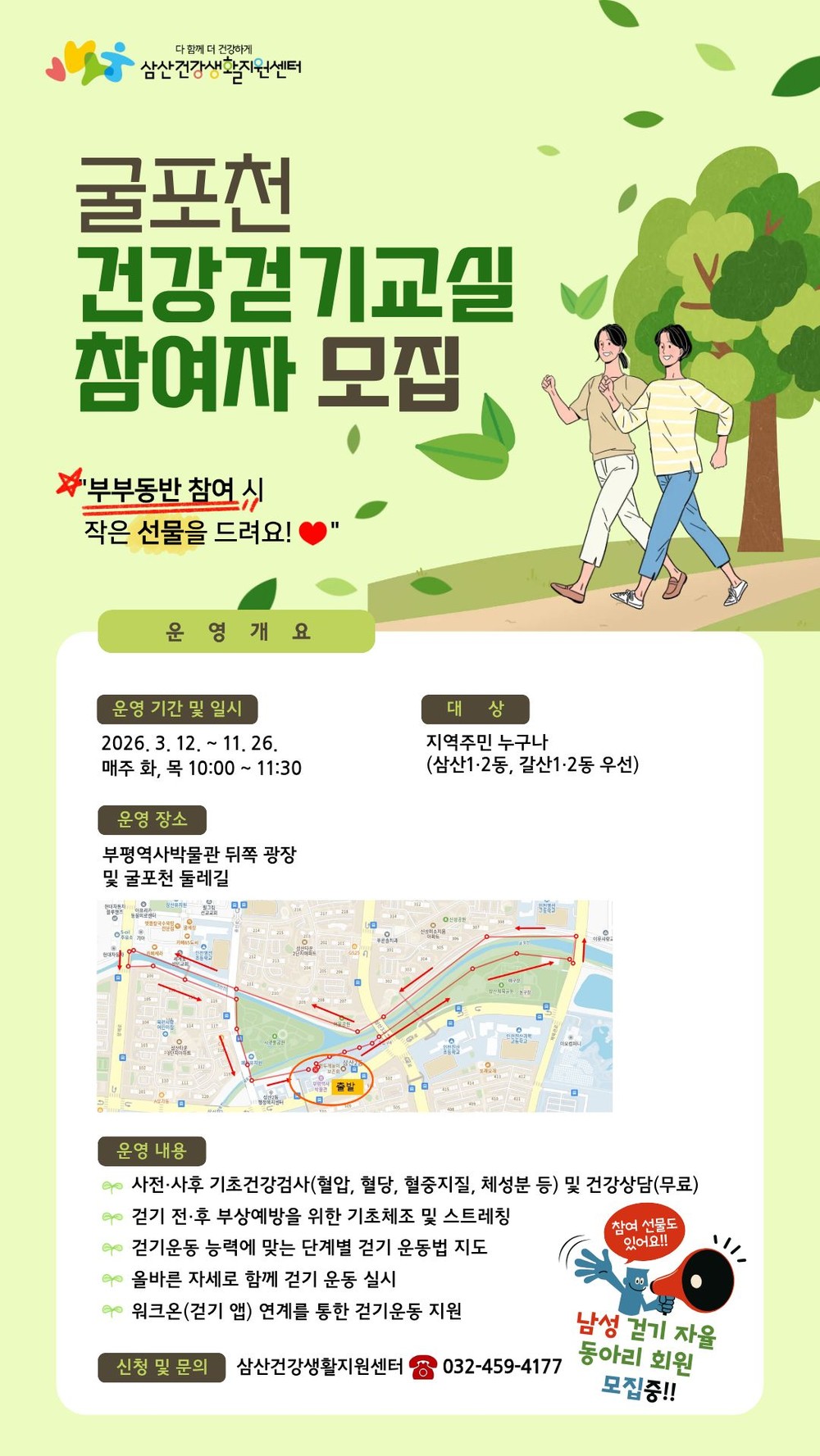 부평구보건소 삼산건강생활지원센터, 주민과 함께 만드는‘삼산동 걷기 좋은 길’코스 발굴 및 신체활동 프로그램 참여자 모집