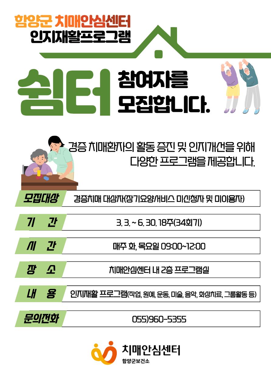 함양군보건소, 경증치매환자 대상 쉼터 프로그램 대상자 모집