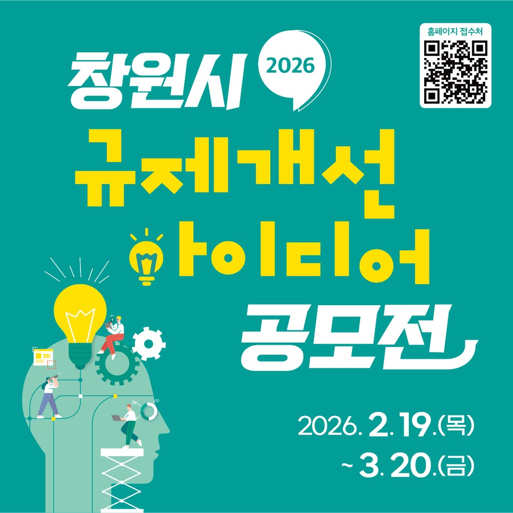 창원특례시, 「2026 규제개선 아이디어 공모전」 개최